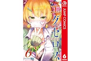 ド級編隊エグゼロス セミカラー版 6 (ジャンプコミックスDIGITAL)