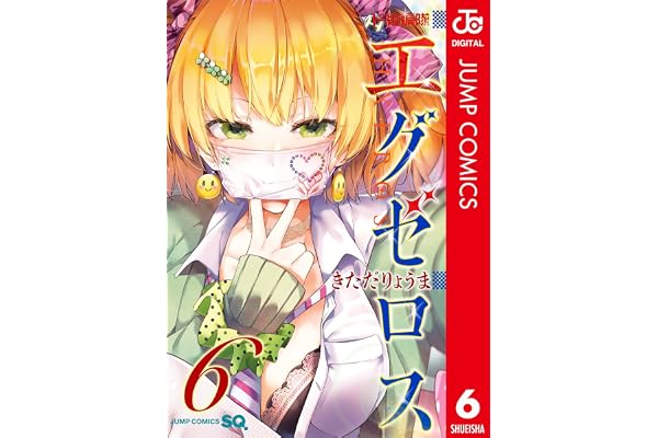 ド級編隊エグゼロス セミカラー版 6 (ジャンプコミックスDIGITAL)