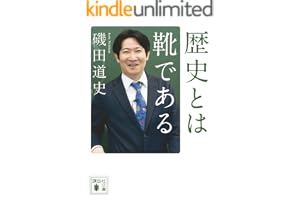歴史とは靴である (講談社文庫)