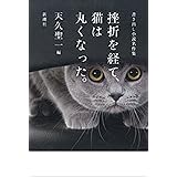 挫折を経て、猫は丸くなった。―書き出し小説名作集―