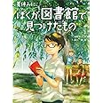 夏休みに、ぼくが図書館で見つけたもの (スプラッシュ・ストーリーズ 37)