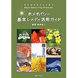 ホメオパシー 基本レメディ活用ガイド