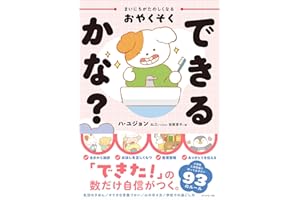 まいにちがたのしくなるおやくそく できるかな？