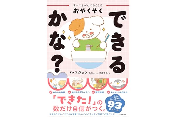 まいにちがたのしくなるおやくそく できるかな？