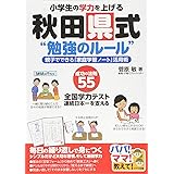 小学生の学力を上げる 秋田県式"勉強のルール" 親子でできる「家庭学習ノート」活用術 (パパ!ママ!教えて!)