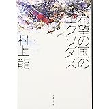 希望の国のエクソダス (文春文庫 む 11-2)