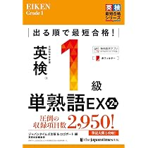 出る順で最短合格!英検1級単熟語EX 第2版 (出る順で最短合格シリーズ 