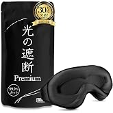 aimeve アイマスク 光の遮断 premium 睡眠用 遮光率99.99% 3D立体 目隠し 旅行 飛行機 (ブラック) | 睡眠栄養指導士推薦 3D立体構造で目元が浮く 高遮光で光をカット 安眠 快眠 睡眠 就寝 昼寝 旅行 飛行機 男女兼用 