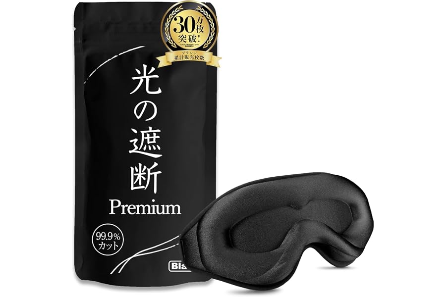 aimeve アイマスク 光の遮断 premium