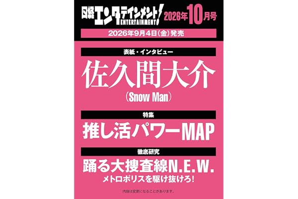 日経エンタテインメント! 2026年 10 月号【表紙：佐久間大介】