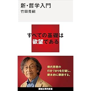 新・哲学入門 (講談社現代新書)の表紙