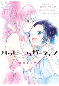 ハッピーシュガーライフ コミック 全11巻セット | 鍵空とみやき