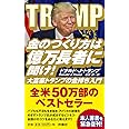 金のつくり方は億万長者に聞け!──大富豪トランプの金持ち入門