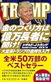 金のつくり方は億万長者に聞け!──大富豪トランプの金持ち入門