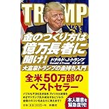 金のつくり方は億万長者に聞け!──大富豪トランプの金持ち入門