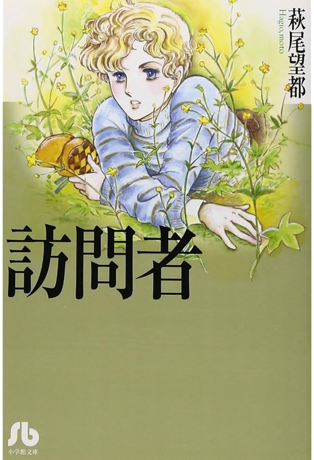 トーマの心臓1 萩尾望都Perfect Selection 1 (フラワーコミックス