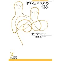 新装版・ゲーテ全集 1 | ゲーテ |本 | 通販 | Amazon