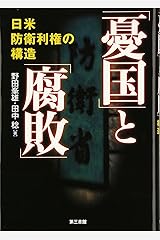 「憂国」と「腐敗」 単行本