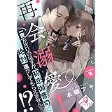 再会溺愛！　一夜かぎりのはずが、初恋御曹司に絶対逃がしてもらえません!? (e-オパール)