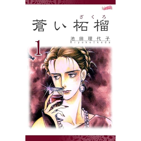 Amazon.co.jp: エピタラム―祝婚歌―(1) eBook : 池田理代子: Kindleストア