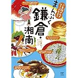 ご当地グルメコミックエッセイ　まんぷく鎌倉・湘南