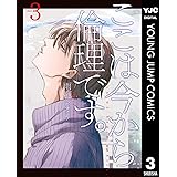 ここは今から倫理です。 3 (ヤングジャンプコミックスDIGITAL)