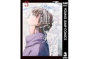 ここは今から倫理です。 3 (ヤングジャンプコミックスDIGITAL)