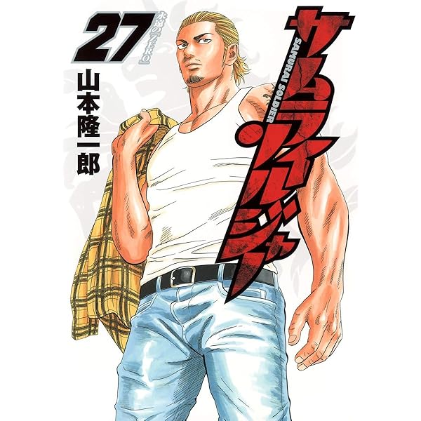 サムライソルジャー 26 (ヤングジャンプコミックス) | 山本 隆一郎 |本