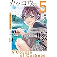 カッコウの許嫁(5) (講談社コミックス)