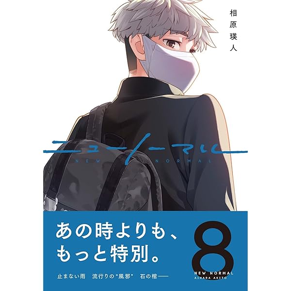 ニューノーマル ① (コミックアウル) | 相原瑛人 |本 | 通販 | Amazon