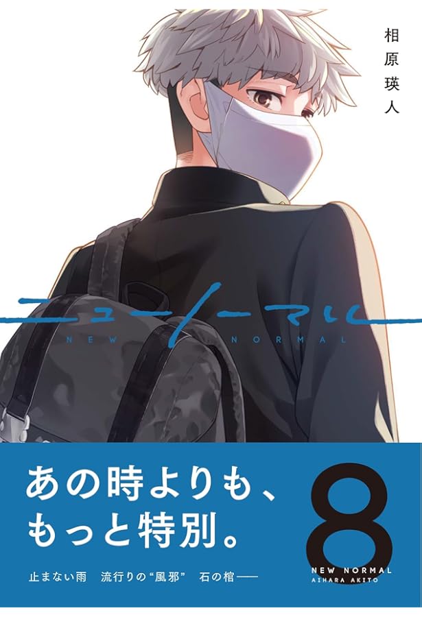 ニューノーマル ① (コミックアウル) | 相原瑛人 |本 | 通販 | Amazon
