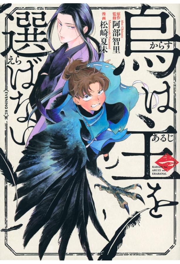 烏は主を選ばない コミック 1-5巻セット (講談社) | 松崎夏未 |本