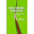 向精神薬・身体疾患治療薬の相互作用に関する指針 (日本総合病院精神医学会治療指針5)