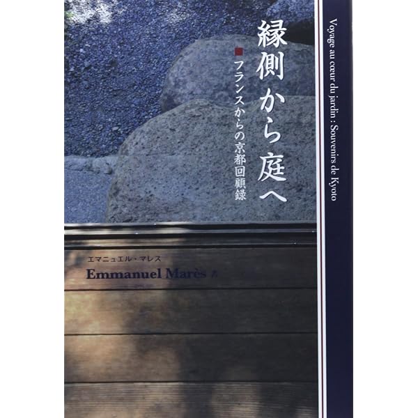 庭師と旅人 「動いている庭」から「第三風景」へ | Gilles Clément