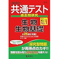 共通テスト問題研究 生物／生物基礎 (2021年版共通テスト赤本