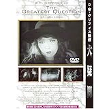 D・W・グリフィスの大疑問【全長版】 [DVD]