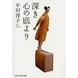 深き心の底より (PHP文芸文庫)