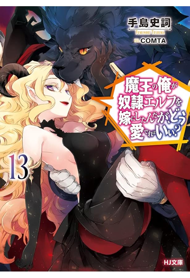 魔王の俺が奴隷エルフを嫁にしたんだが、どう愛でればいい? 12 (HJ文庫