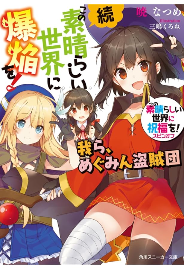 Amazon.co.jp: この素晴らしい世界に祝福を!スピンオフ この