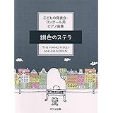 こどもの発表会コンクール用ピアノ曲集 銀色のステラ (0586)