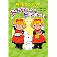 おばけのアッチ ドララちゃんとドララちゃん: アッチ・コッチ・ソッチの小さなおばけシリーズ37 (ポプラ社の新・小さな童話 309 小さなおばけ)