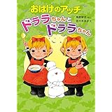 おばけのアッチ ドララちゃんとドララちゃん: アッチ・コッチ・ソッチの小さなおばけシリーズ37 (ポプラ社の新・小さな童話 309 小さなおばけ)