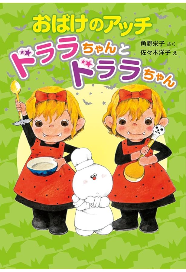 Amazon.co.jp: おばけのアッチとおしろのひみつ (ポプラ社の新・小さな