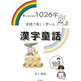 小学校学習漢字1006字がすべて読める漢字童話 井上憲雄 本 通販 Amazon