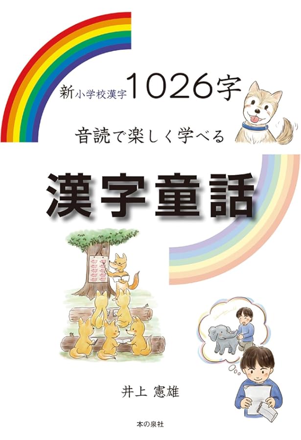Amazon.co.jp: 楽しく読んですらすらおぼえる 6年生の漢字童話 学年別