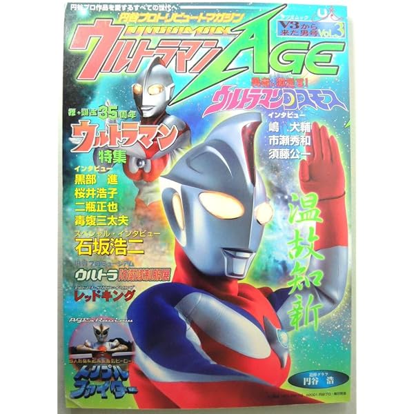 Amazon.co.jp: ウルトラマンAGE Vol.1: 円谷プロトリビュートマガジン