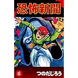 恐怖新聞(6) (ゴマブックス×ナンバーナイン)