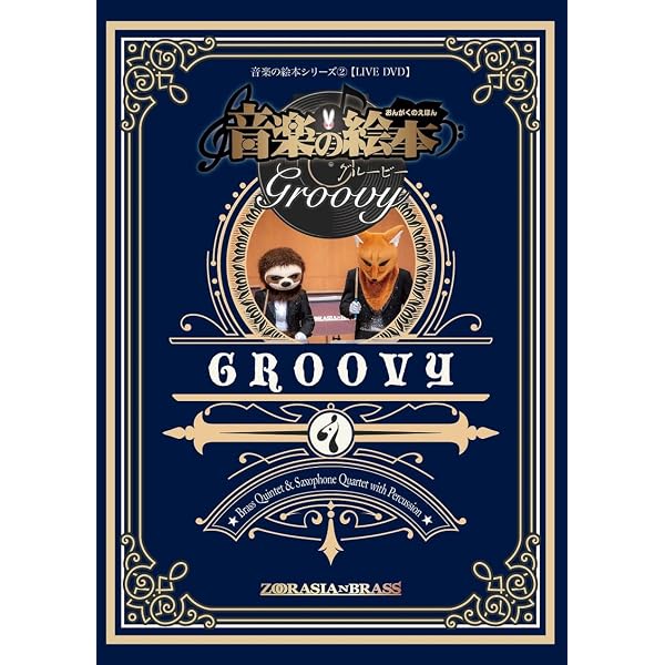 Amazon.co.jp: ジャパニーZOO [DVD] : ズーラシアンブラス: DVD