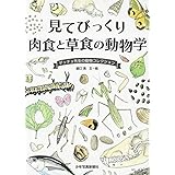 リアルな肉食動物図鑑 小宮 輝之 本 通販 Amazon