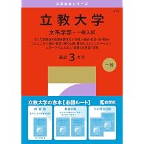立教大学（文系学部－一般入試） (27年版大学赤本シリーズ) | 教学社